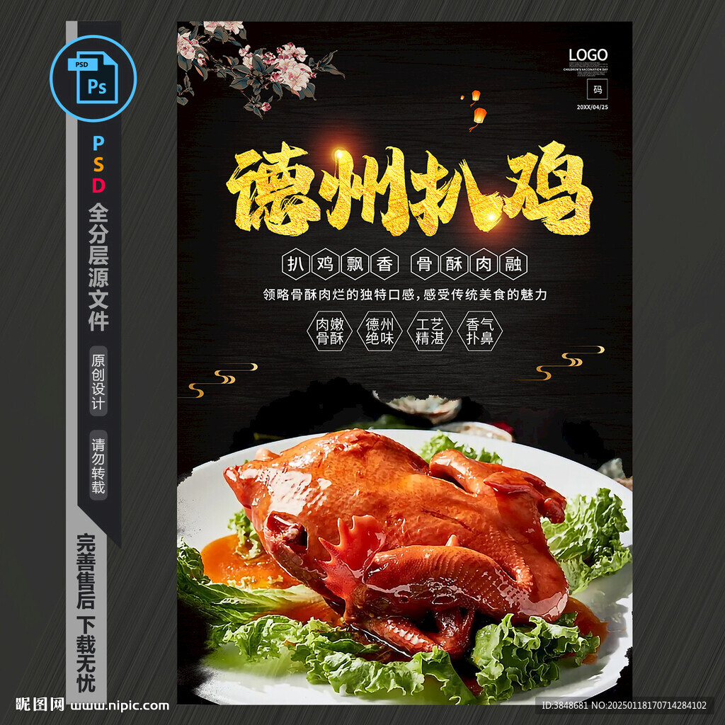 德州扒鸡