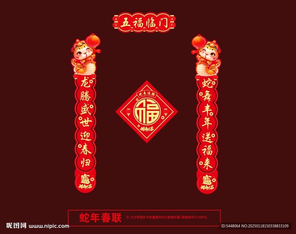 蛇年对联福字