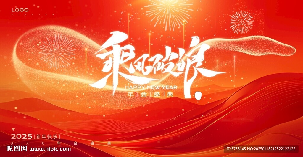 年会盛典公司活动海报展板广告设