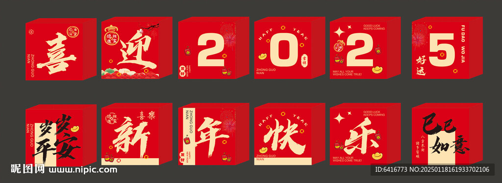 新年快乐堆头