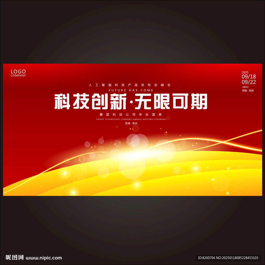 红色科技会议背景