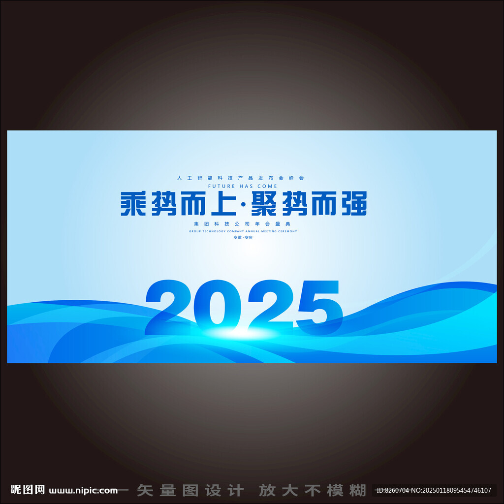 2025年会背景
