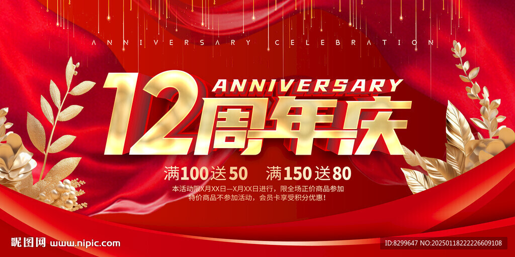 12周年庆