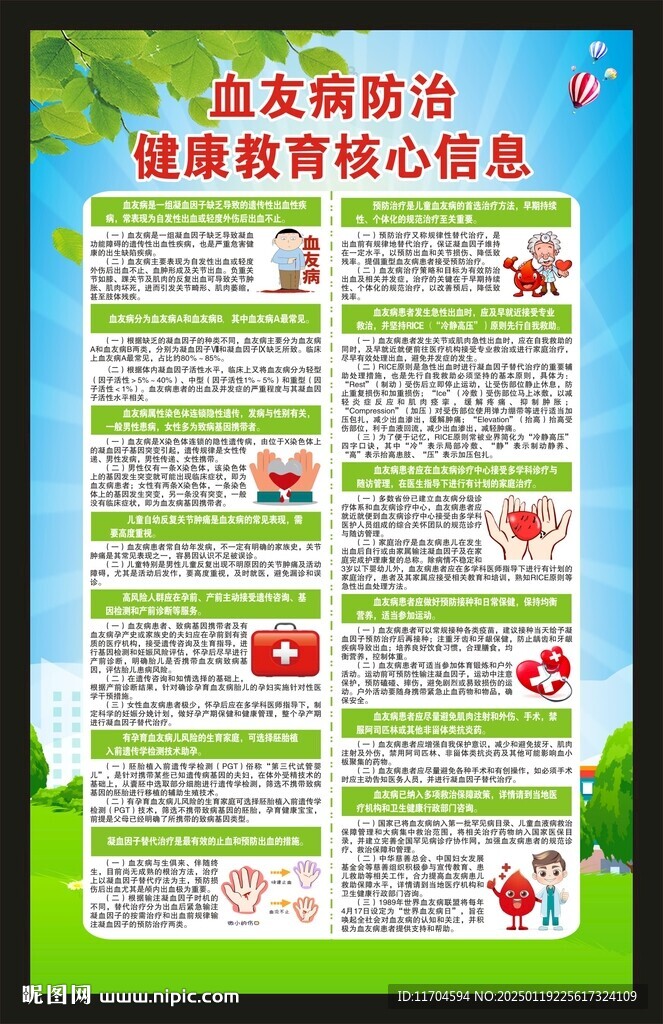 世界血友病日海报