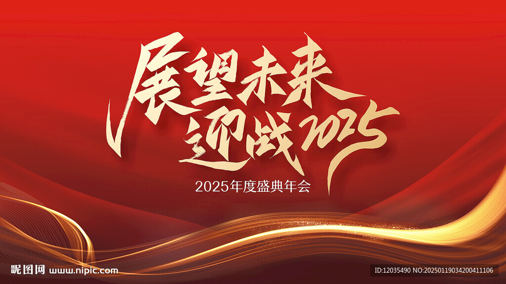2025年会
