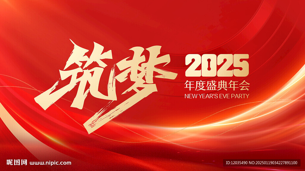 2025年会