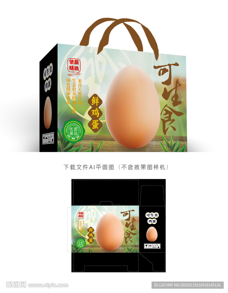 生食鸡蛋盒
