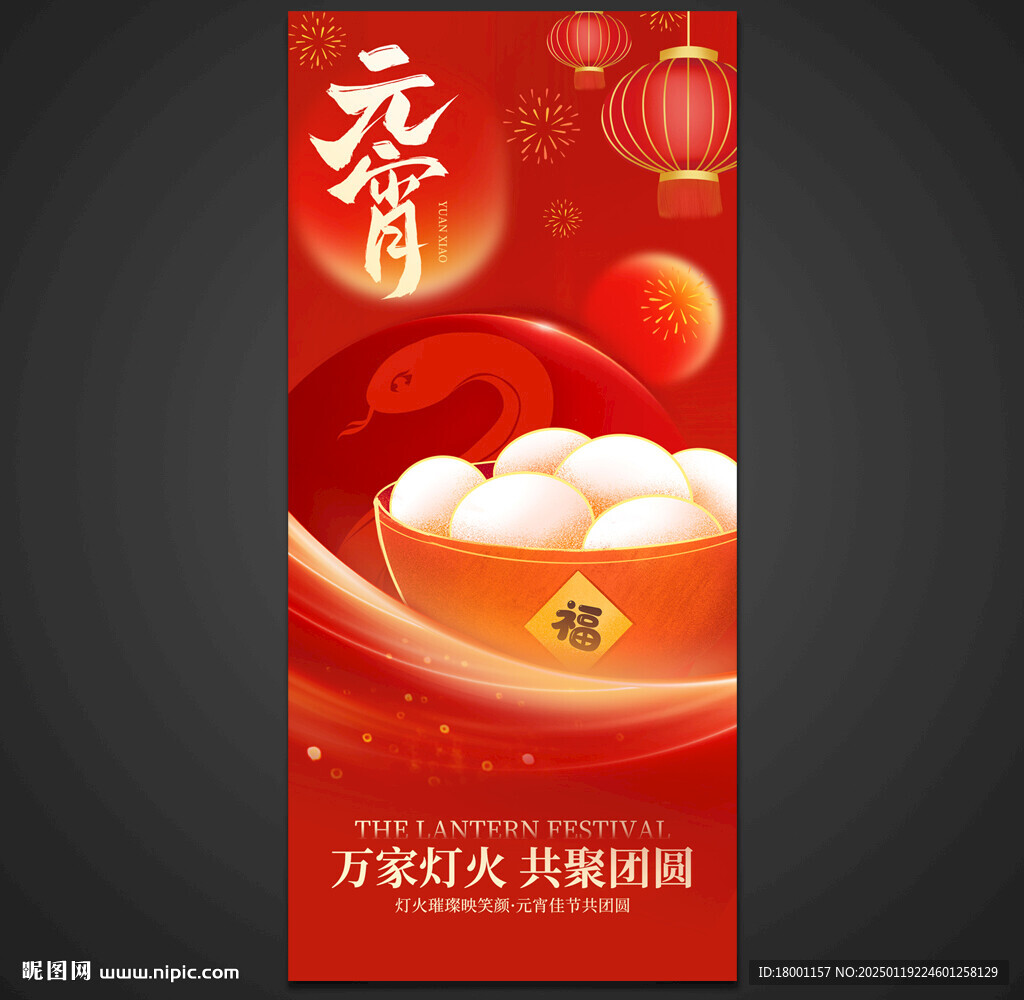蛇年元宵节海报