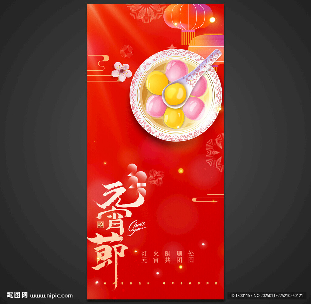 蛇年元宵节海报