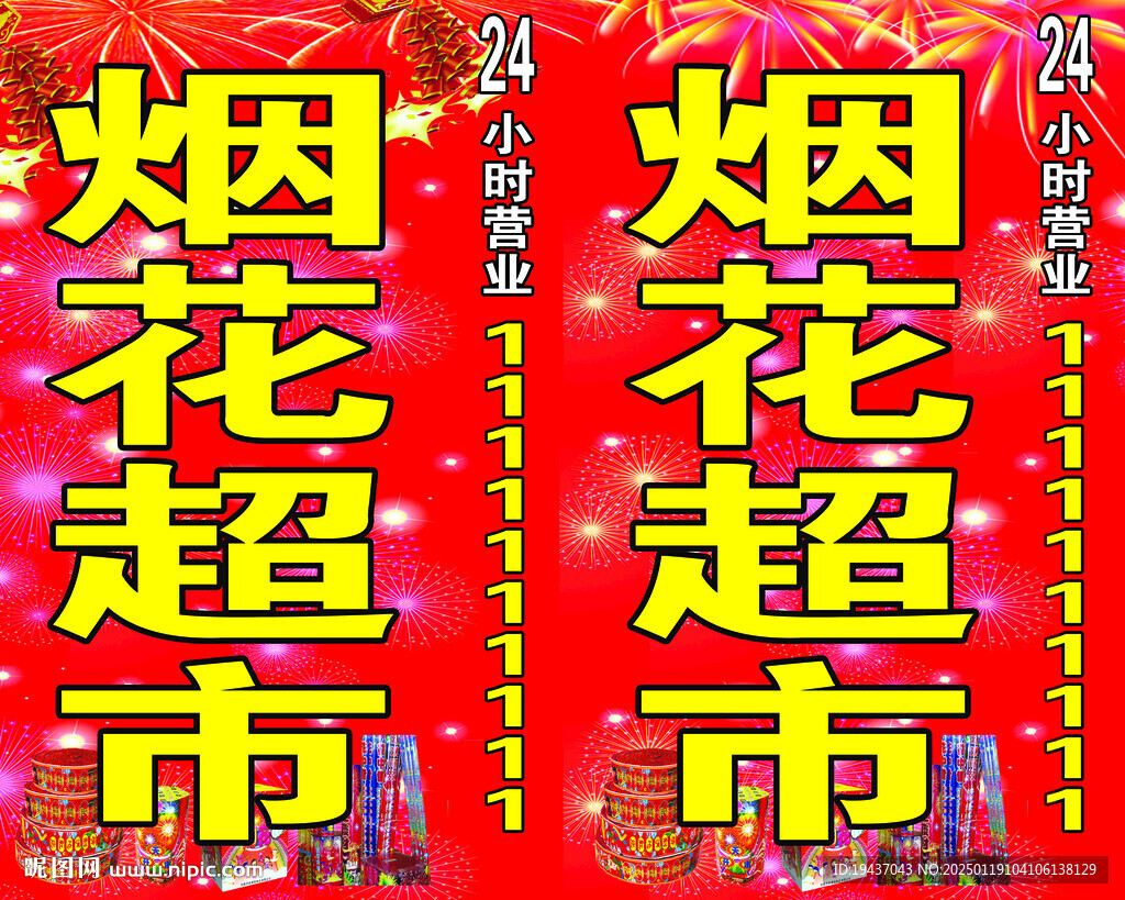 烟花爆竹