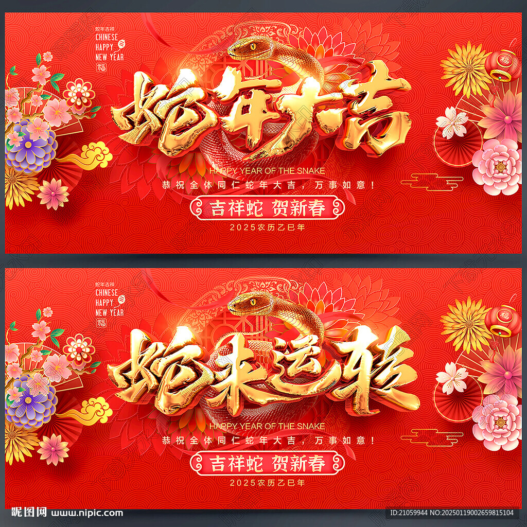 蛇年