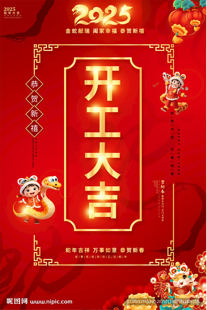 开工大吉宣传海报