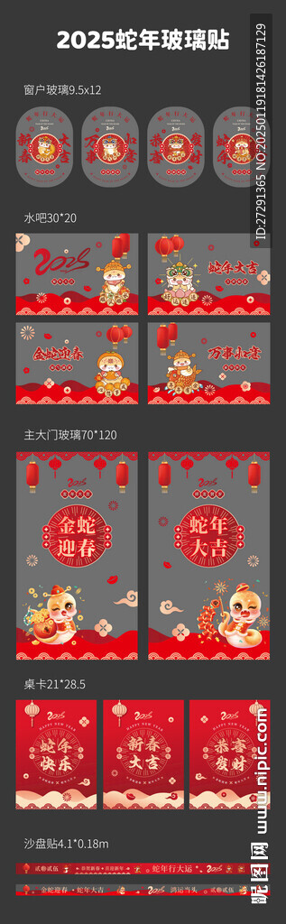 2025年蛇年玻璃贴