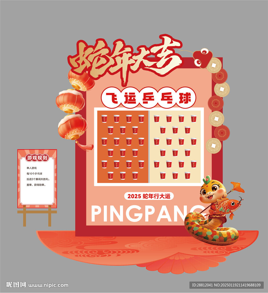 蛇年趣味活动
