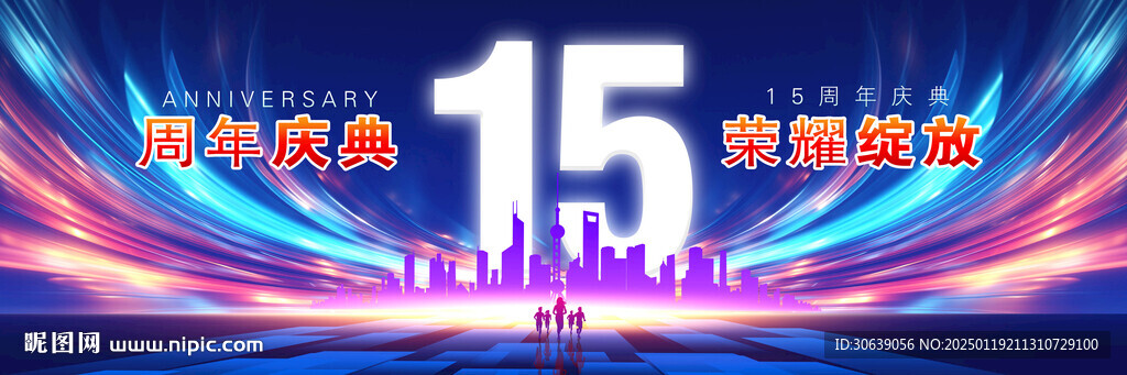 15周年庆