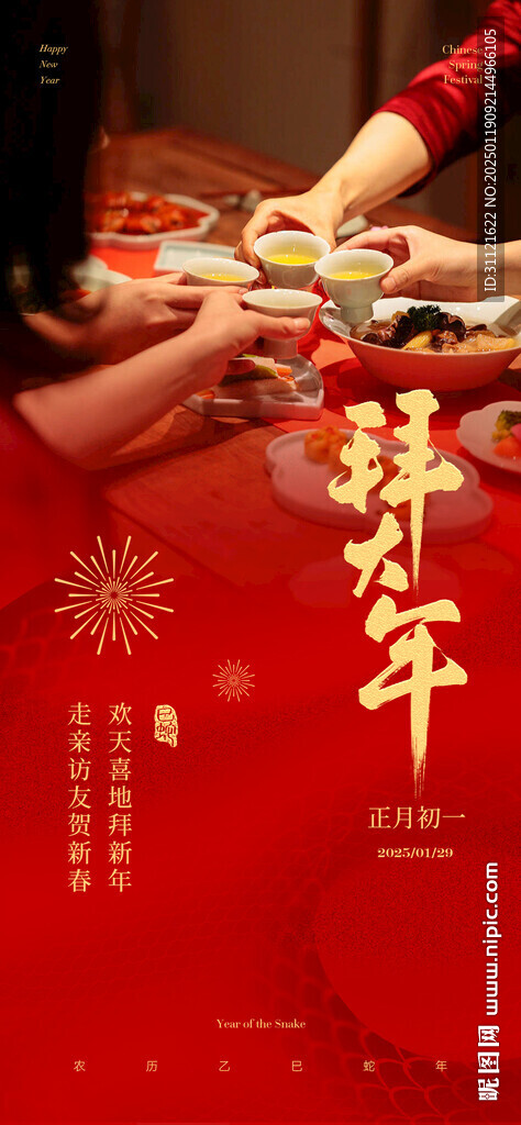 初一拜大年