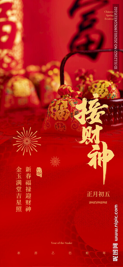 初五接财神