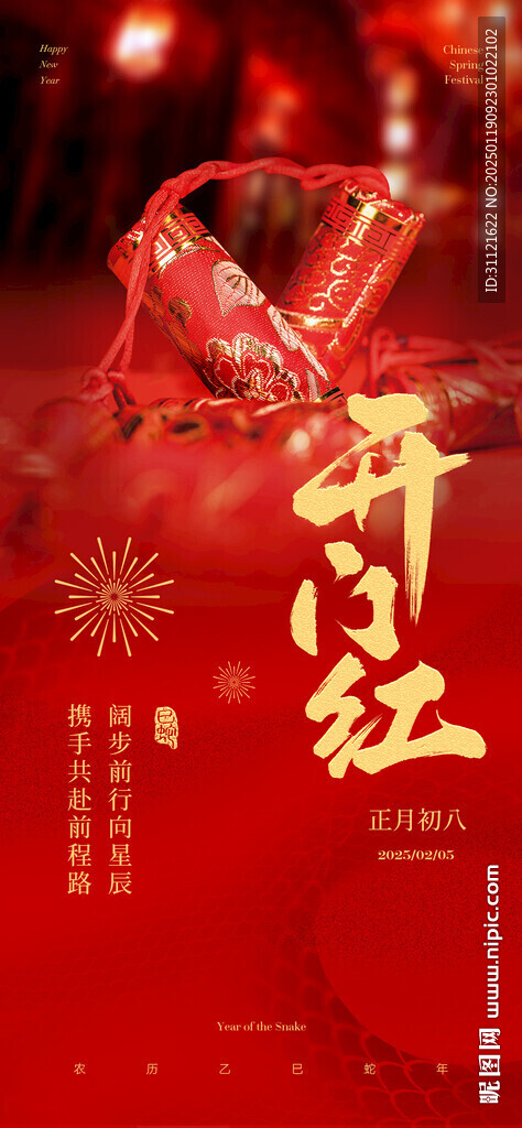 初八开门红