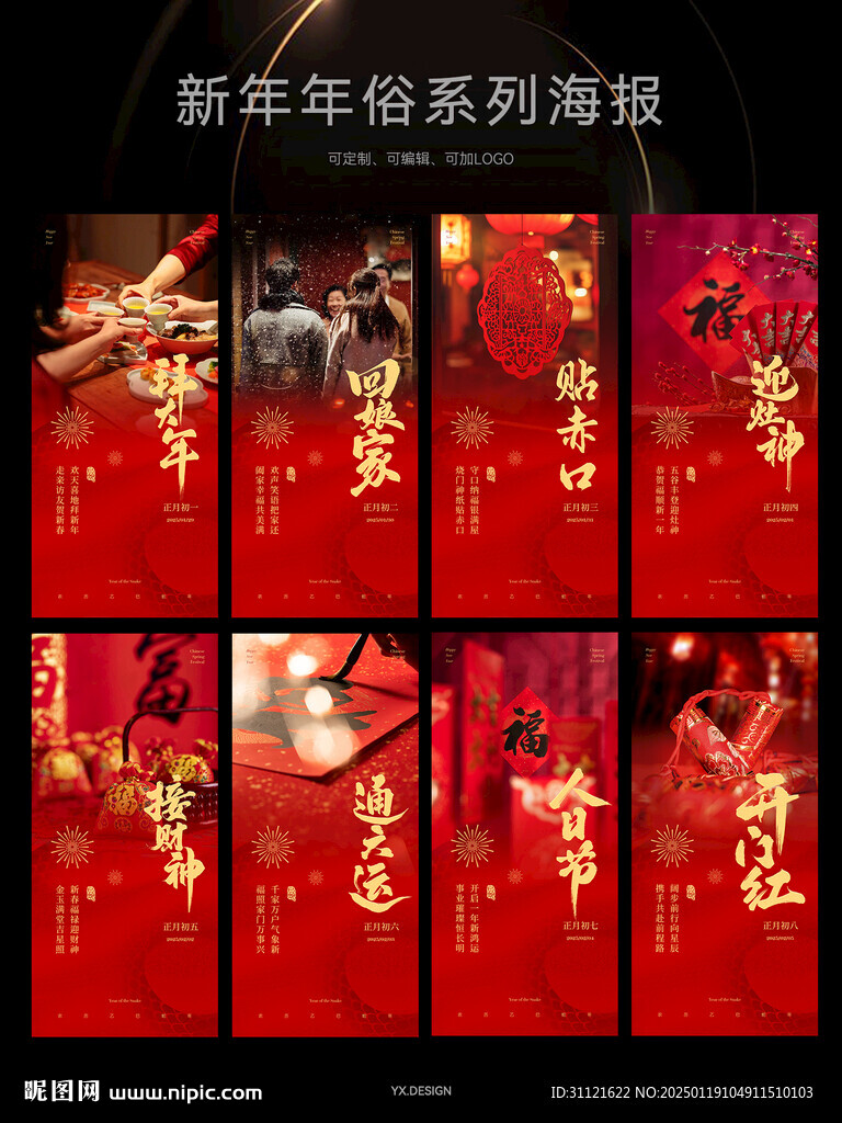 初一到初八新年年俗海报