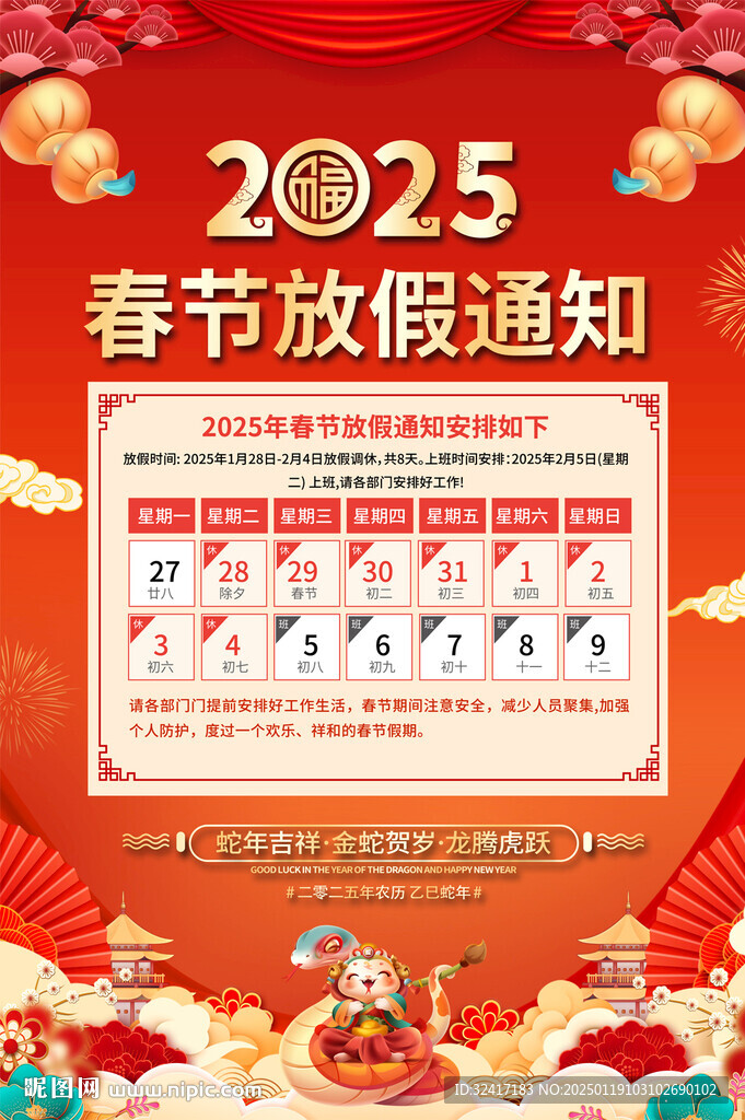 2025春节放假通知海报