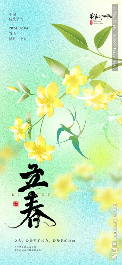 立春节气海报