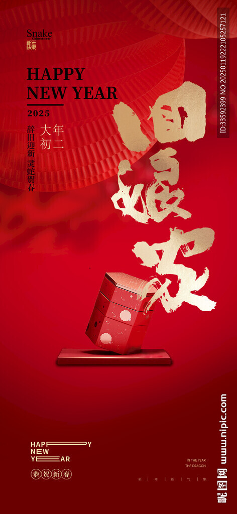 回娘家 初二