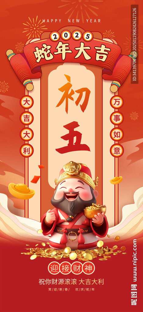 初五 迎财神