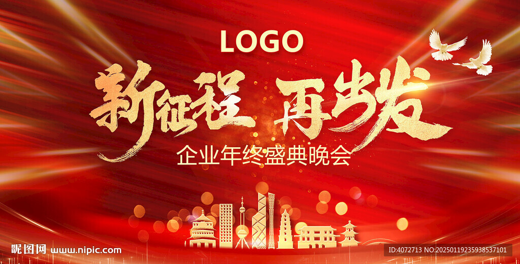 新征程再出发企业年会展板