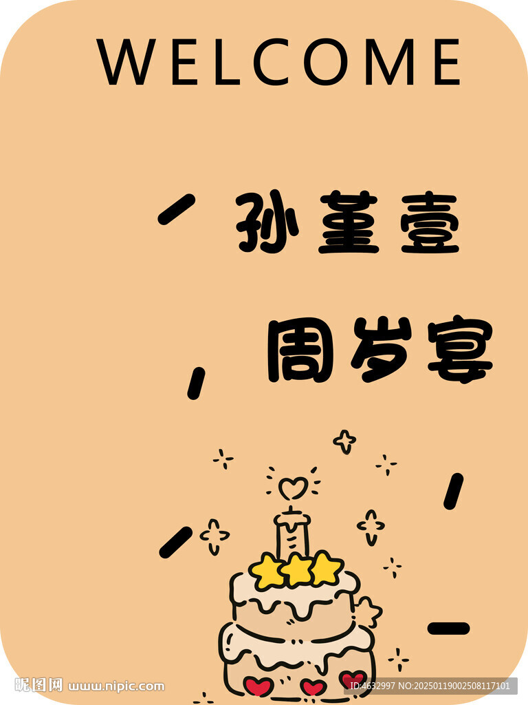 生日水牌