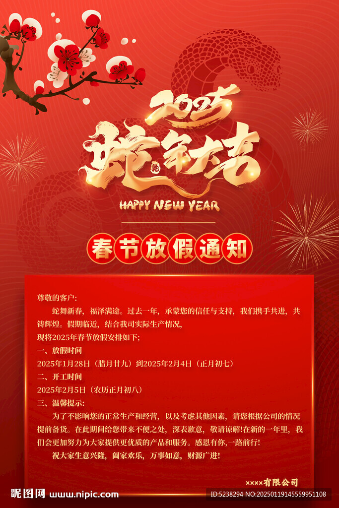2025春节放假通知