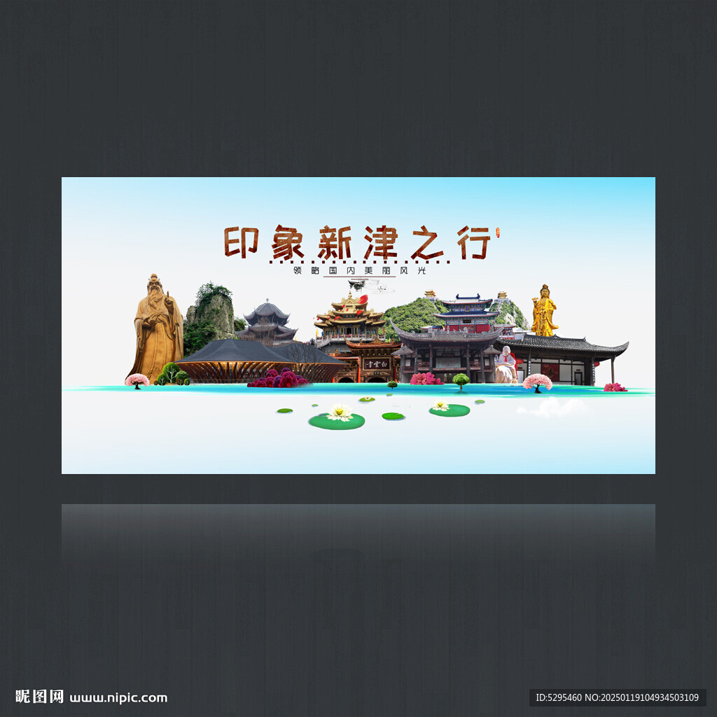新津
