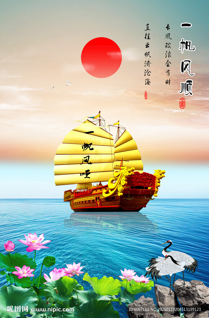 一帆风顺