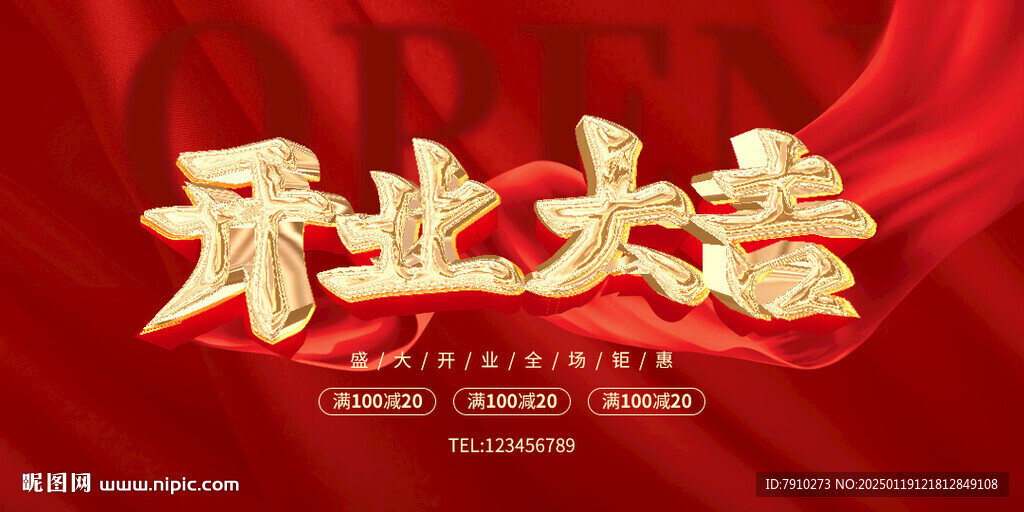开业大吉 开业海报