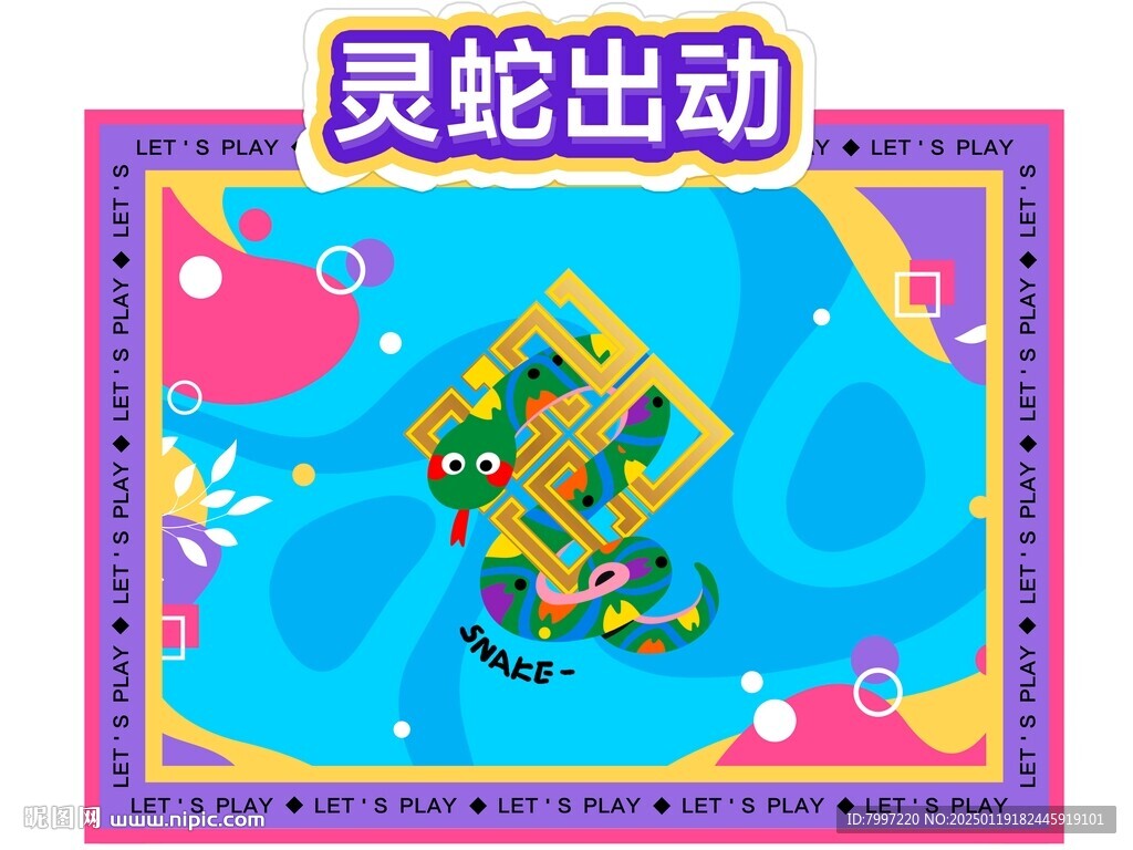 灵蛇出动