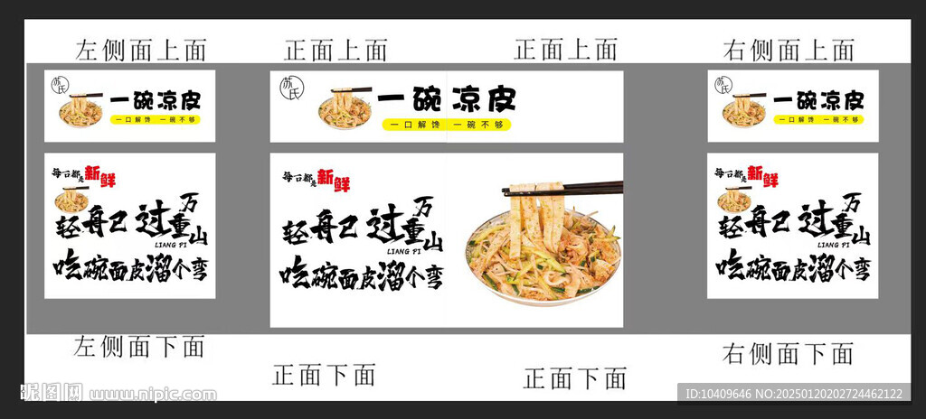 凉皮