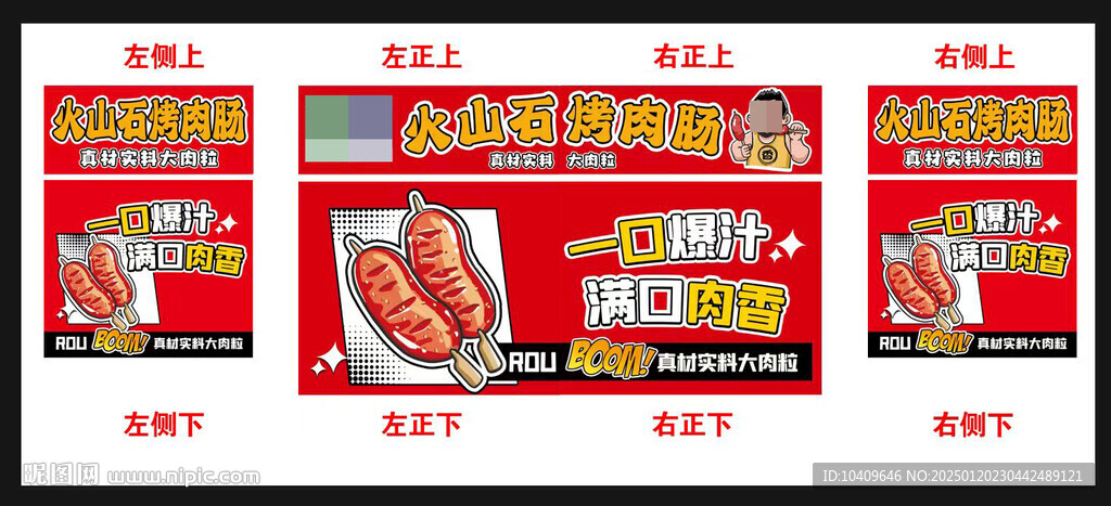 火石山烤肠
