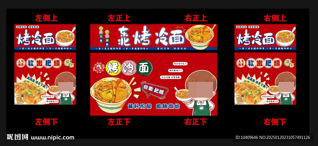 烤冷面