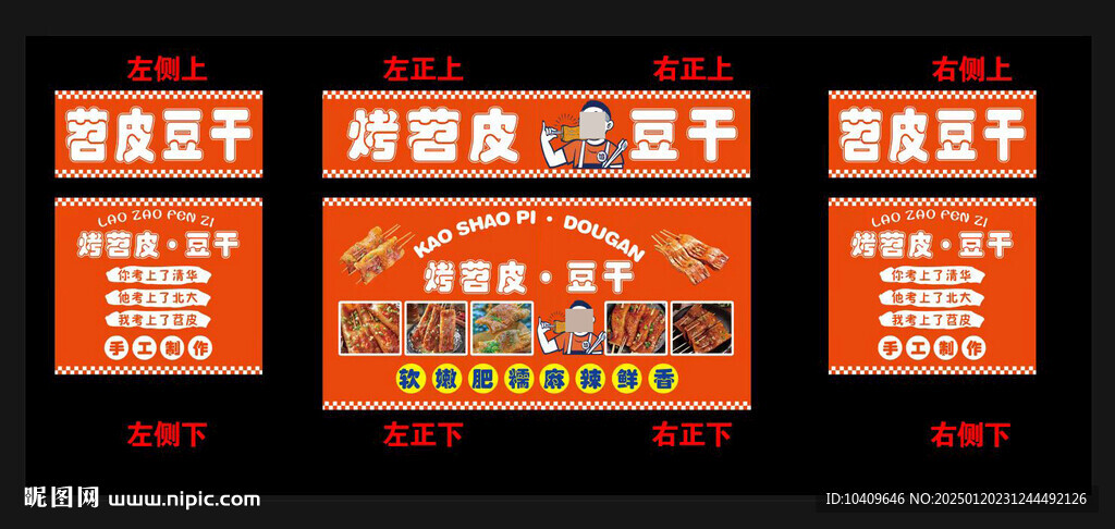 烤苕皮