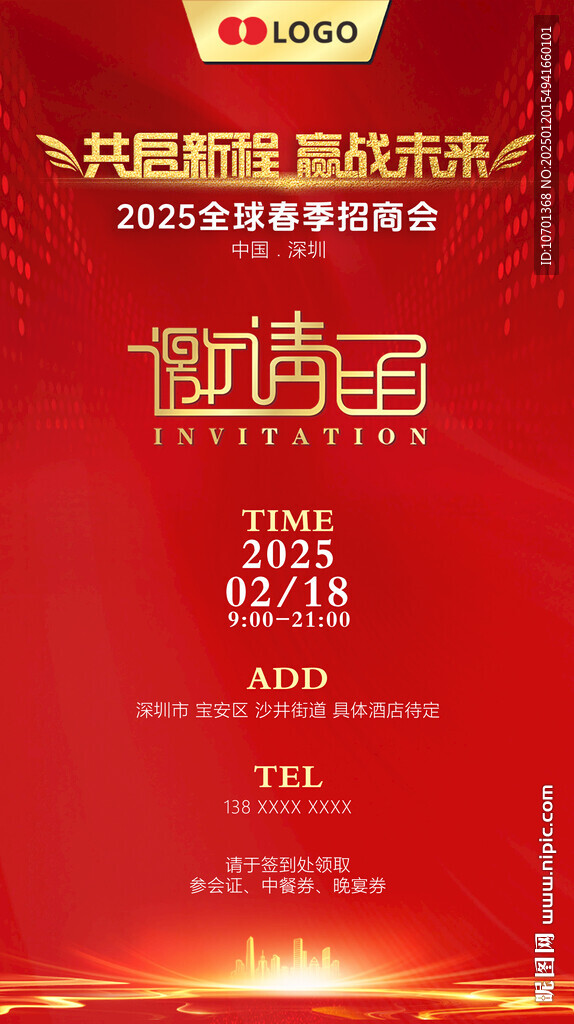 招商会邀请函