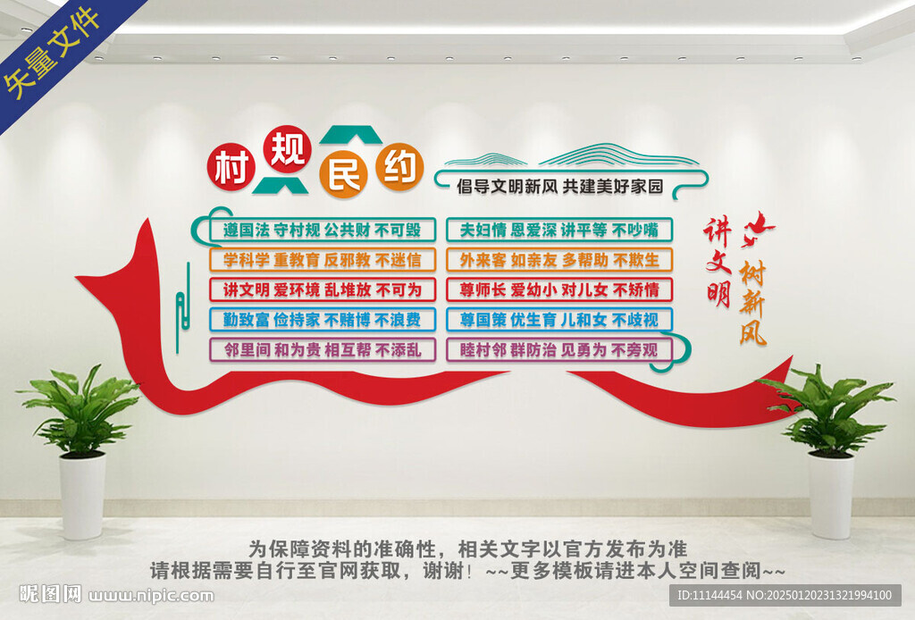 村规民约