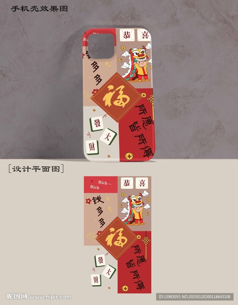 喜庆手机壳设计