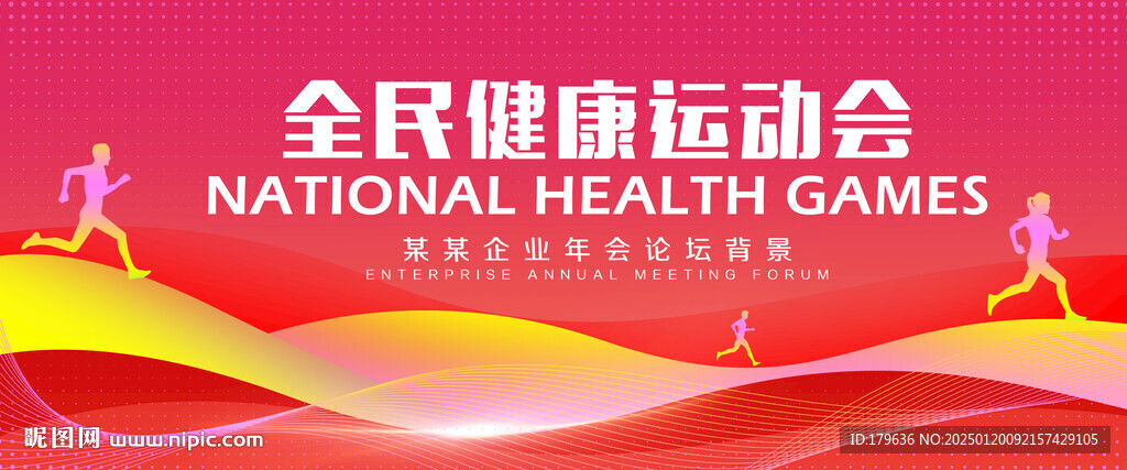 全民运动会背景