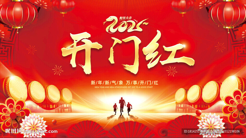 2025开门红