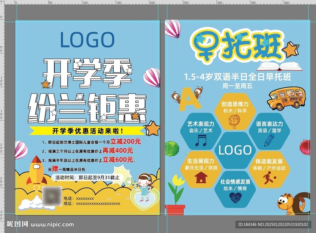 开学季早托班