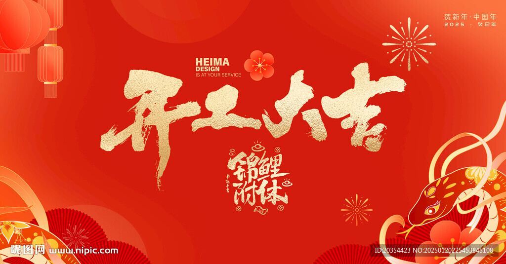 开工大吉
