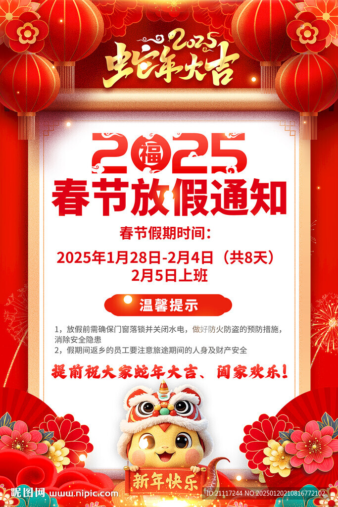 2025春节放假通知