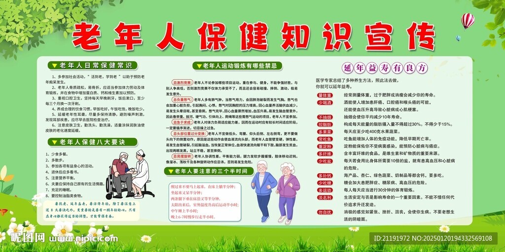 老年人保健知识宣传