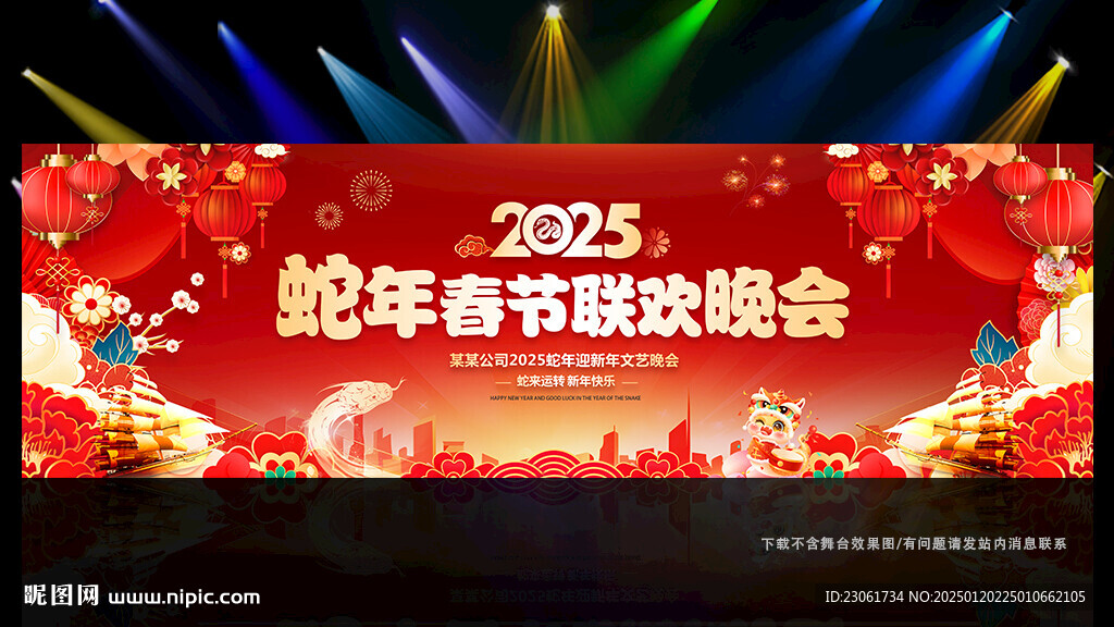 2025蛇年春节晚会背景板