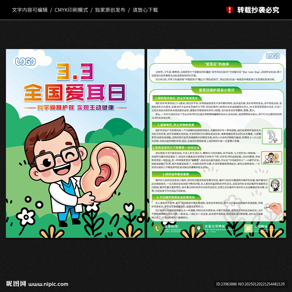 全国爱耳日宣传单