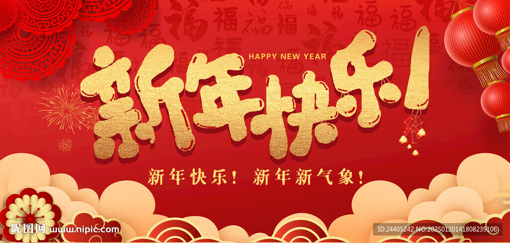 2025新年快乐展板